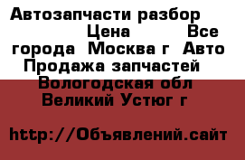 Автозапчасти разбор Kia/Hyundai  › Цена ­ 500 - Все города, Москва г. Авто » Продажа запчастей   . Вологодская обл.,Великий Устюг г.